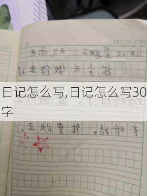 日记怎么写,日记怎么写30字