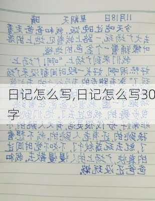 日记怎么写,日记怎么写30字-第2张图片-星梦范文网