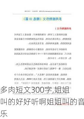 多肉短文300字,姐姐叫的好好听啊姐姐叫的音乐