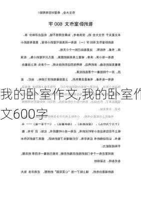 我的卧室作文,我的卧室作文600字