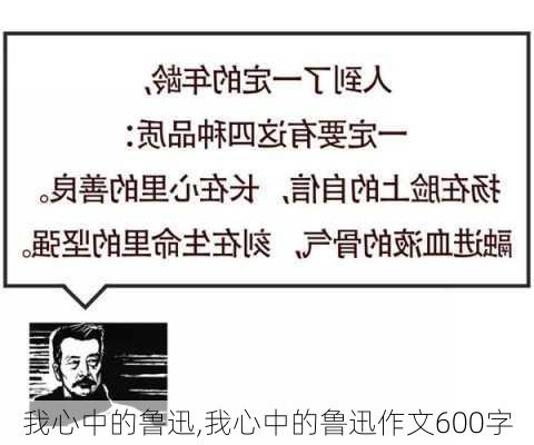 我心中的鲁迅,我心中的鲁迅作文600字-第3张图片-星梦范文网