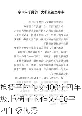 抢椅子的作文400字四年级,抢椅子的作文400字四年级优秀