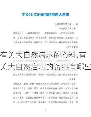 有关大自然启示的资料,有关大自然启示的资料有哪些-第3张图片-星梦范文网