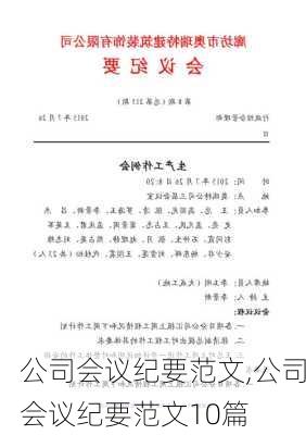 公司会议纪要范文,公司会议纪要范文10篇-第2张图片-星梦范文网