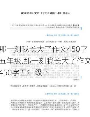 那一刻我长大了作文450字五年级,那一刻我长大了作文450字五年级下-第2张图片-星梦范文网