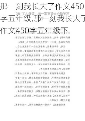 那一刻我长大了作文450字五年级,那一刻我长大了作文450字五年级下-第3张图片-星梦范文网