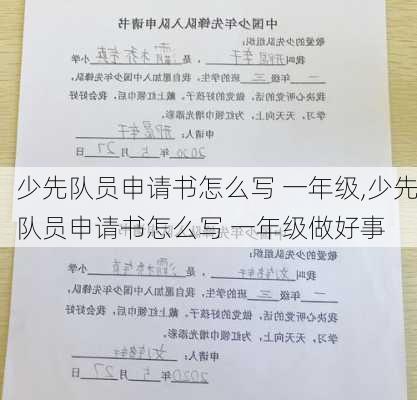 少先队员申请书怎么写 一年级,少先队员申请书怎么写 一年级做好事-第2张图片-星梦范文网