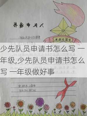 少先队员申请书怎么写 一年级,少先队员申请书怎么写 一年级做好事-第3张图片-星梦范文网