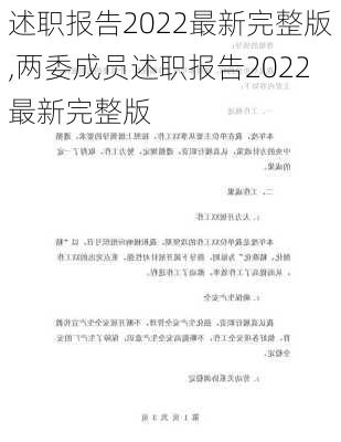 述职报告2022最新完整版,两委成员述职报告2022最新完整版-第2张图片-星梦范文网