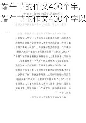 端午节的作文400个字,端午节的作文400个字以上