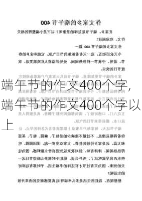 端午节的作文400个字,端午节的作文400个字以上-第2张图片-星梦范文网