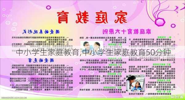 中小学生家庭教育,中小学生家庭教育50分钟-第2张图片-星梦范文网