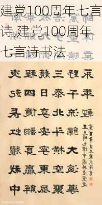 建党100周年七言诗,建党100周年七言诗书法-第2张图片-星梦范文网