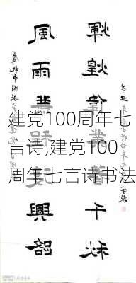 建党100周年七言诗,建党100周年七言诗书法