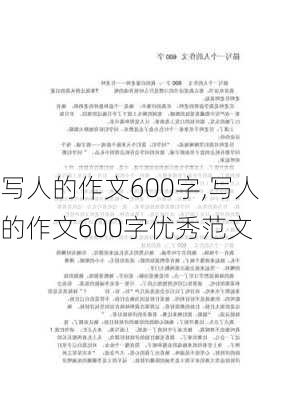 写人的作文600字,写人的作文600字优秀范文