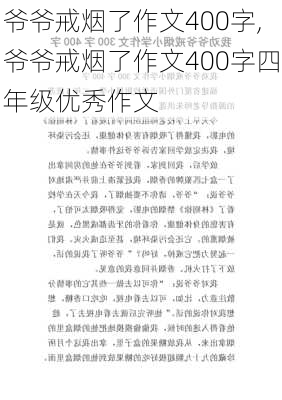 爷爷戒烟了作文400字,爷爷戒烟了作文400字四年级优秀作文-第3张图片-星梦范文网