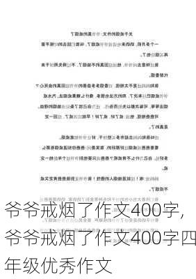 爷爷戒烟了作文400字,爷爷戒烟了作文400字四年级优秀作文-第2张图片-星梦范文网