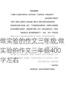 做实验的作文三年级,做实验的作文三年级400字左右