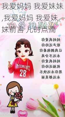 我爱妈妈 我爱妹妹,我爱妈妈 我爱妹妹前言 儿时点滴-第3张图片-星梦范文网