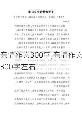 亲情作文300字,亲情作文300字左右