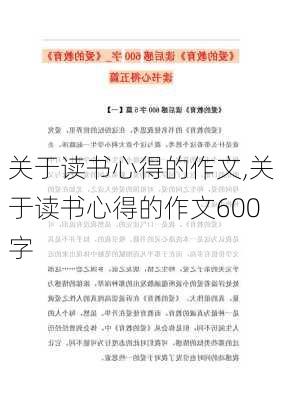 关于读书心得的作文,关于读书心得的作文600字-第2张图片-星梦范文网