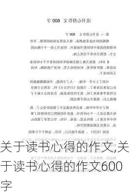 关于读书心得的作文,关于读书心得的作文600字