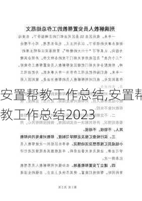 安置帮教工作总结,安置帮教工作总结2023