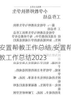 安置帮教工作总结,安置帮教工作总结2023-第3张图片-星梦范文网