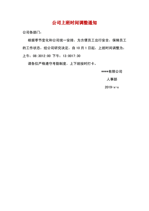 上班时间调整通知,公司上班时间调整公告怎么写