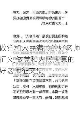 做党和人民满意的好老师征文,做党和人民满意的好老师征文集-第3张图片-星梦范文网