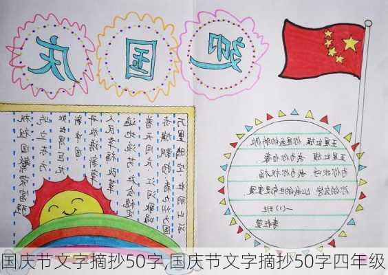 国庆节文字摘抄50字,国庆节文字摘抄50字四年级