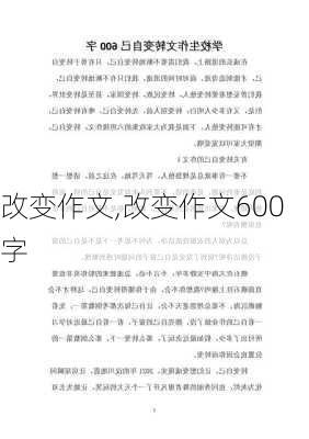 改变作文,改变作文600字-第2张图片-星梦范文网