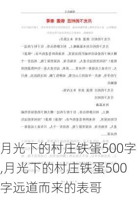 月光下的村庄铁蛋500字,月光下的村庄铁蛋500字远道而来的表哥