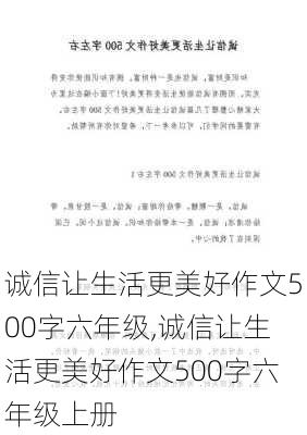 诚信让生活更美好作文500字六年级,诚信让生活更美好作文500字六年级上册