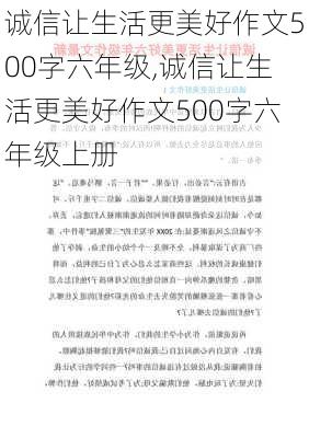 诚信让生活更美好作文500字六年级,诚信让生活更美好作文500字六年级上册-第3张图片-星梦范文网