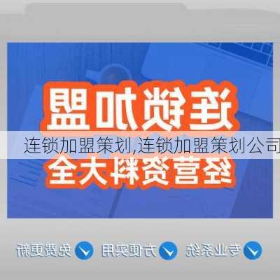 连锁加盟策划,连锁加盟策划公司