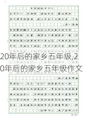 20年后的家乡五年级,20年后的家乡五年级作文