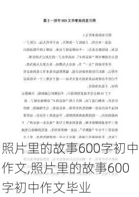 照片里的故事600字初中作文,照片里的故事600字初中作文毕业