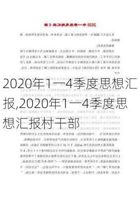 2020年1一4季度思想汇报,2020年1一4季度思想汇报村干部