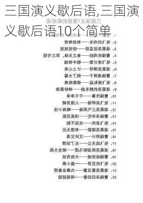 三国演义歇后语,三国演义歇后语10个简单-第1张图片-星梦范文网