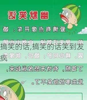 搞笑的话,搞笑的话笑到发疯