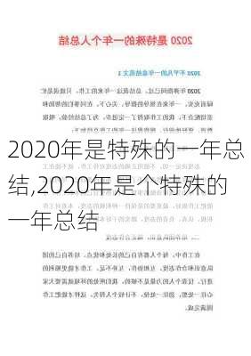 2020年是特殊的一年总结,2020年是个特殊的一年总结-第3张图片-星梦范文网