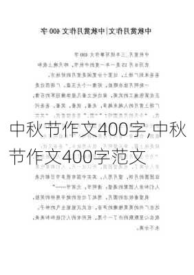 中秋节作文400字,中秋节作文400字范文