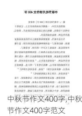 中秋节作文400字,中秋节作文400字范文-第2张图片-星梦范文网