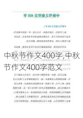 中秋节作文400字,中秋节作文400字范文-第3张图片-星梦范文网