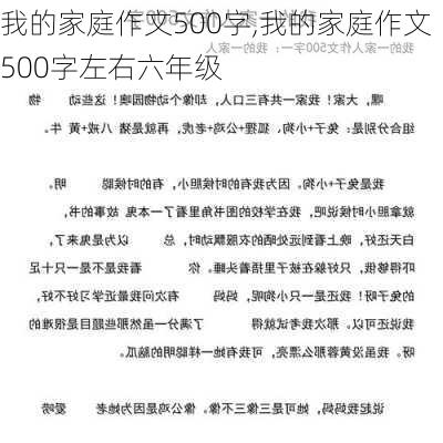 我的家庭作文500字,我的家庭作文500字左右六年级-第3张图片-星梦范文网