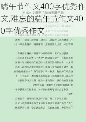 端午节作文400字优秀作文,难忘的端午节作文400字优秀作文