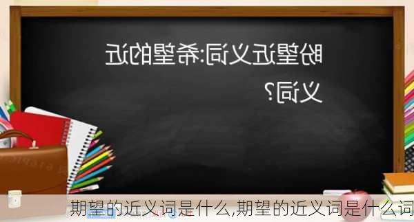 期望的近义词是什么,期望的近义词是什么词-第2张图片-星梦范文网