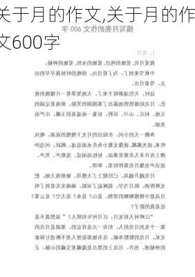 关于月的作文,关于月的作文600字-第2张图片-星梦范文网