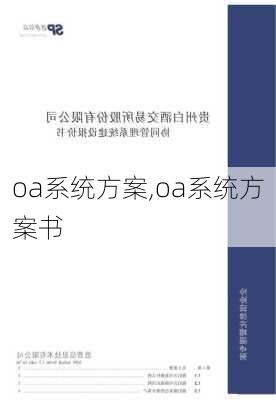 oa系统方案,oa系统方案书